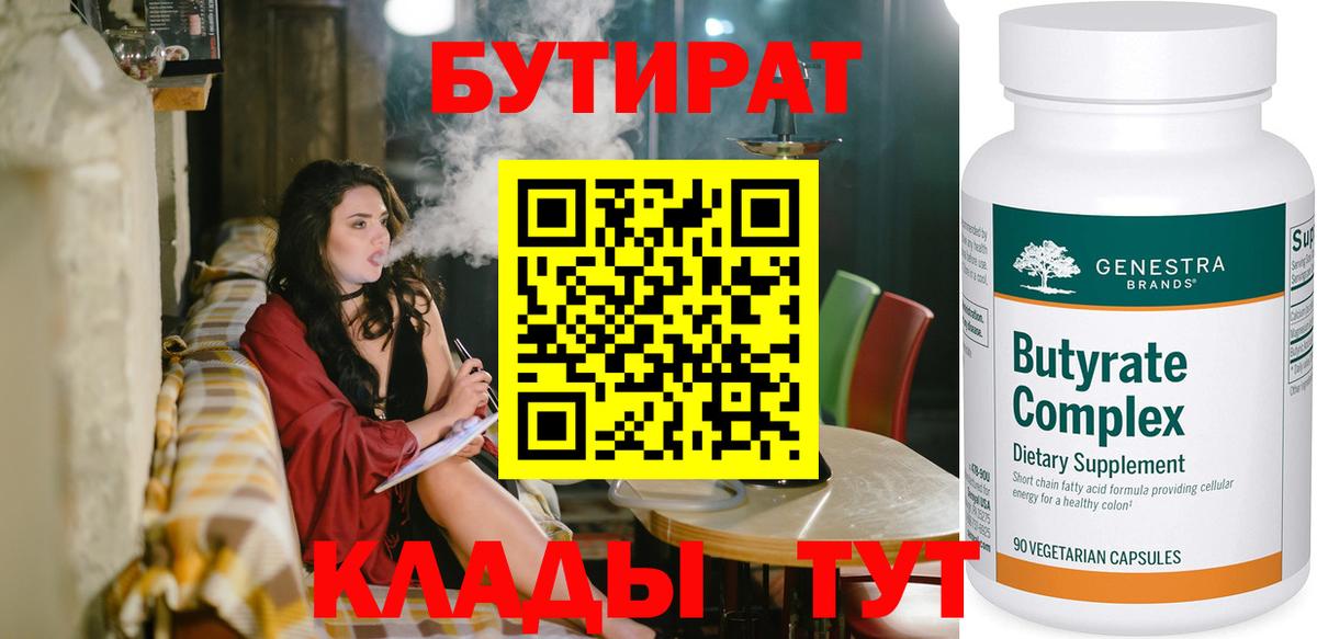 Бутират 99% Ленинск-Кузнецкий